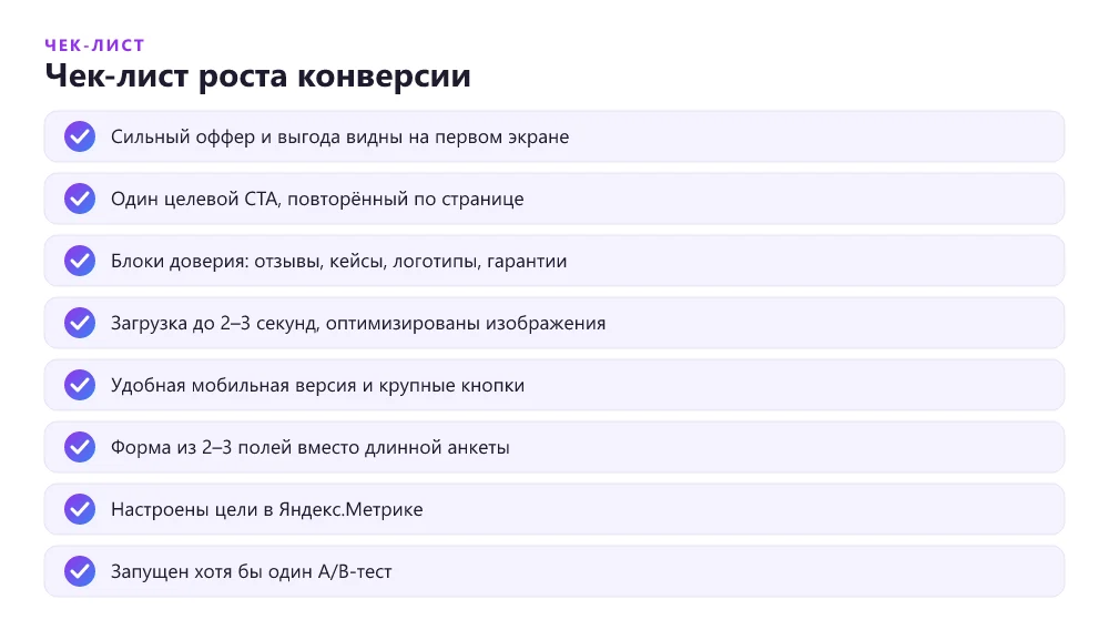Чек-лист роста конверсии