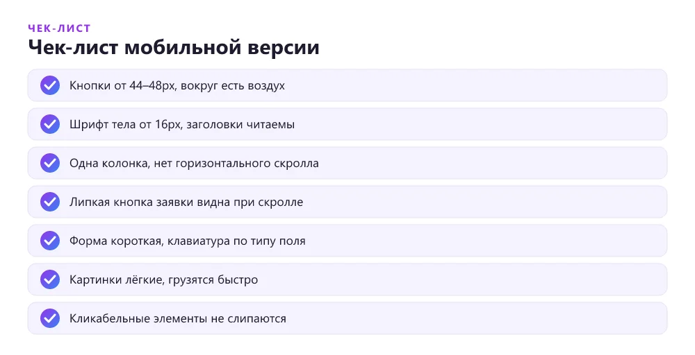 Чек-лист мобильной версии лендинга перед запуском